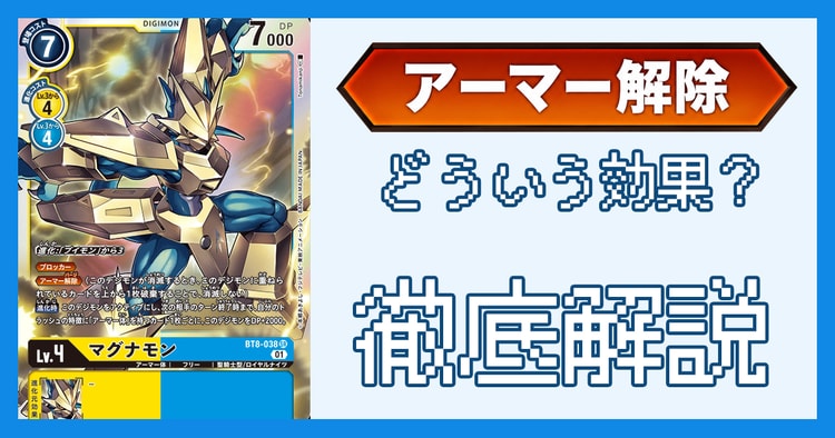 「アーマー解除（パージ）」とは？効果の処理とルール裁定を解説