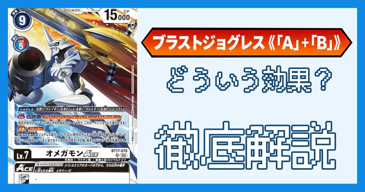 「ブラストジョグレス」とは？効果の処理とルール裁定を解説