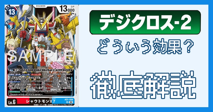 「デジクロス」とは？ルールの処理と裁定を解説