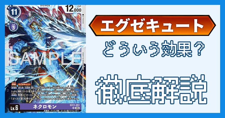 「エグゼキュート」とは？効果の処理とルール裁定を解説