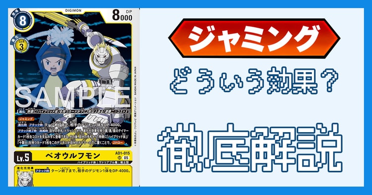 「ジャミング」とは？効果の処理とルール裁定を解説