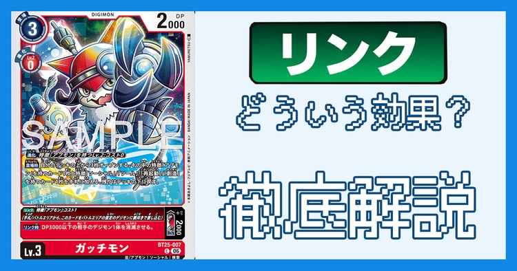 「リンク」とは？ルールの処理と裁定を解説