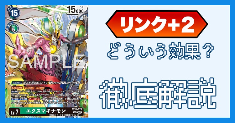 「リンク+」とは？効果の処理とルール裁定を解説