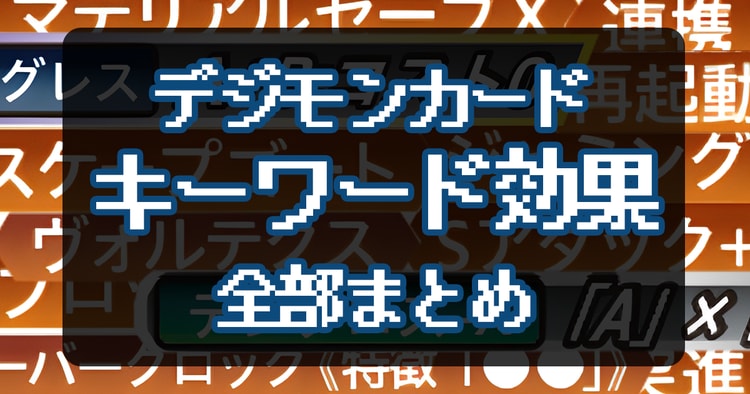 デジモンカード キーワード効果一覧
