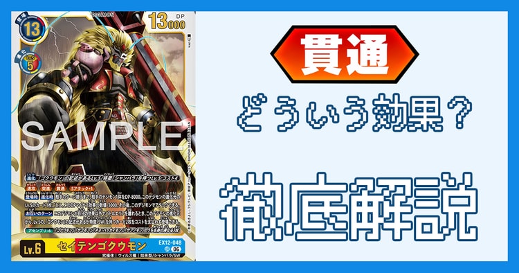 「貫通」とは？効果の処理とルール裁定を解説