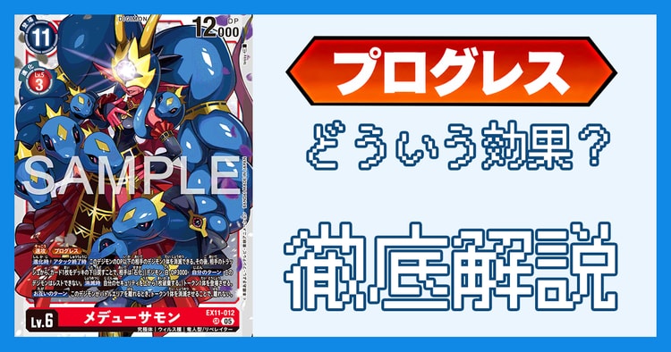 「プログレス」とは？効果の処理とルール裁定を解説