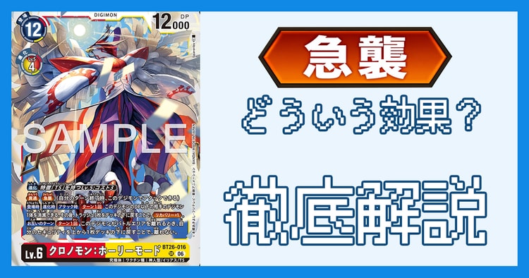 「急襲」とは？効果の処理とルール裁定を解説