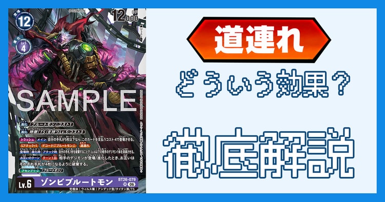 「道連れ」とは？効果の処理とルール裁定を解説