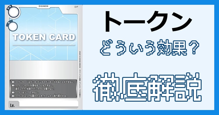 「トークン」とは？ルールの処理と裁定を解説