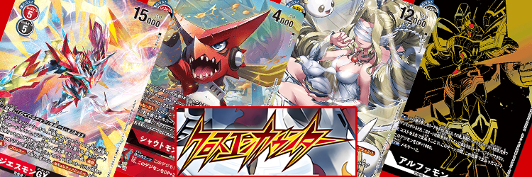 【デジモンカード】【BT-10】クロスエンカウンター当たりカードの買取価格・相場推移まとめ