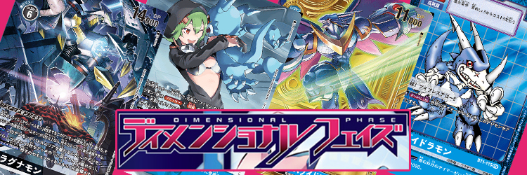 【デジモンカード】【BT-11】ディメンショナルフェイズ当たりカードの買取価格・相場推移まとめ