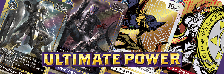 【デジモンカード】【BT-02】ULTIMATE POWER当たりカードの買取価格・相場推移まとめ