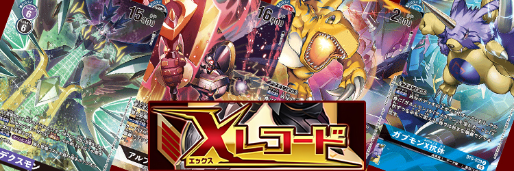 【デジモンカード】【BT-09】Xレコード当たりカードの買取価格・相場推移まとめ