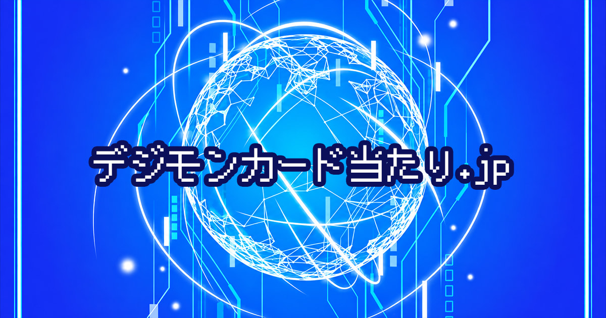 デジモンカード当たり.jp