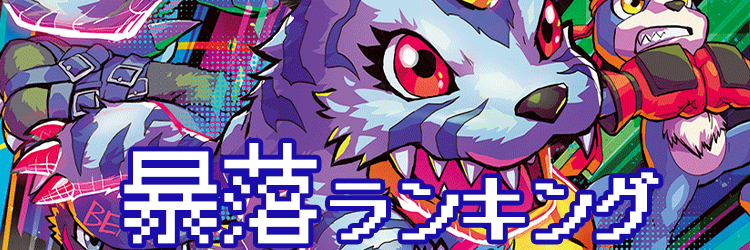 デジモンカード 値段暴落ランキング