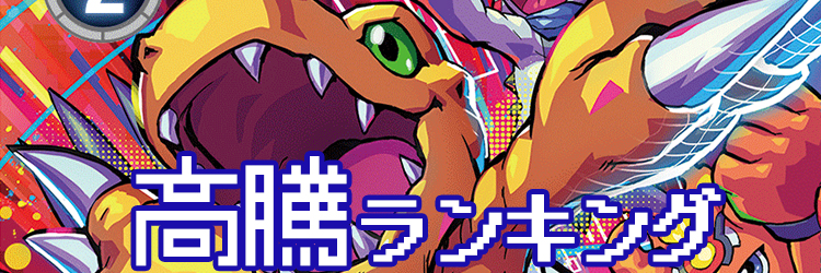 デジモンカード 値段高騰ランキング