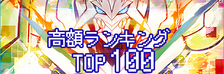 デジモンカード 高額ランキングTOP100