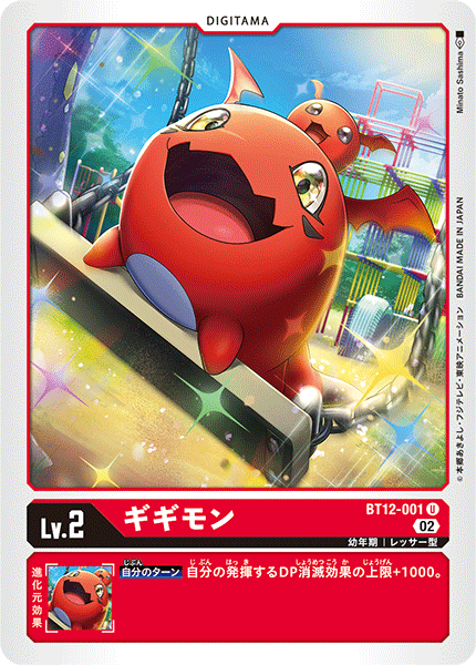 【BT-12】アクロス・タイム【BT12-001】《ギギモン》U