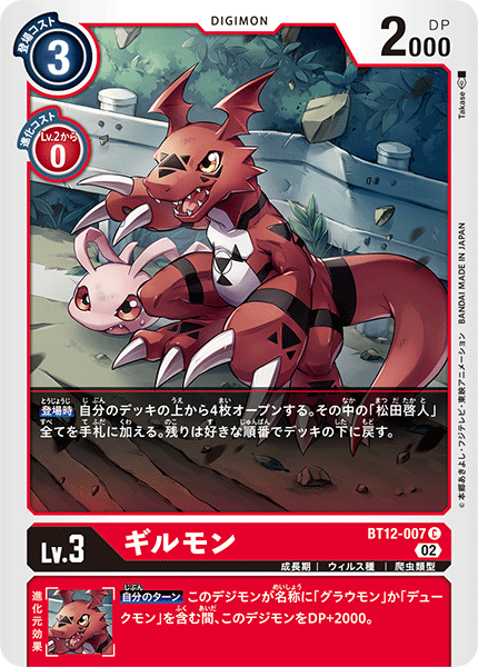 【BT-12】アクロス・タイム【BT12-007】《ギルモン》C