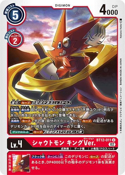 【BT-12】アクロス・タイム【BT12-011】《シャウトモン キングVer.》U