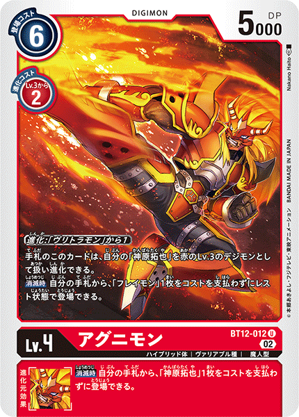 【BT-12】アクロス・タイム【BT12-012】《アグニモン》U