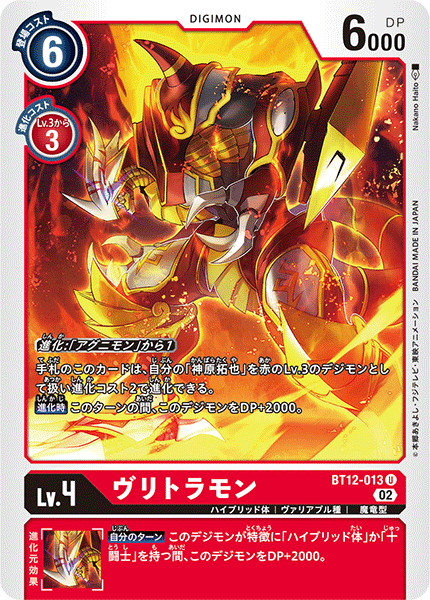 【BT-12】アクロス・タイム【BT12-013】《ヴリトラモン》U