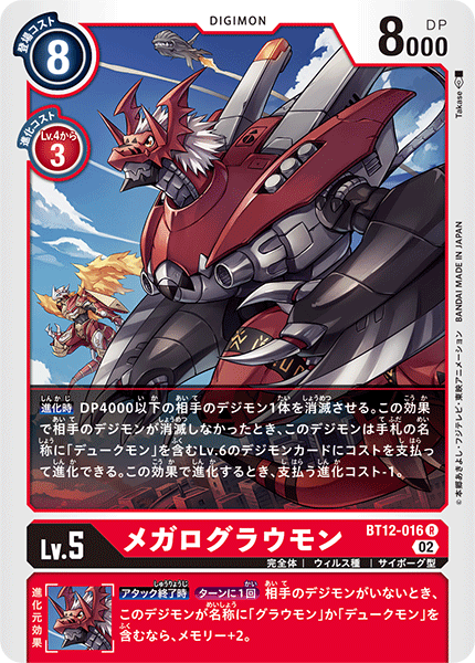 【BT-12】アクロス・タイム【BT12-016】《メガログラウモン》R