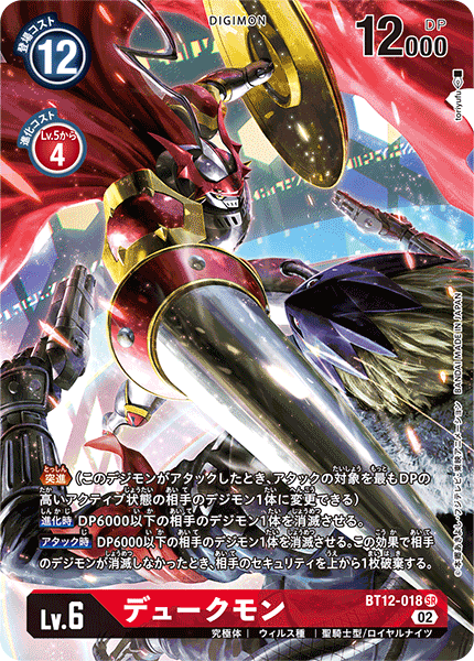 【BT-12】アクロス・タイム【BT12-018】《デュークモン》SR ★