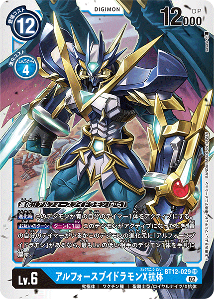 【BT-12】アクロス・タイム【BT12-029】《アルフォースブイドラモンX抗体》SR