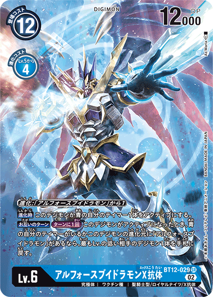 【BT-12】アクロス・タイム【BT12-029】《アルフォースブイドラモンX抗体》SR ★