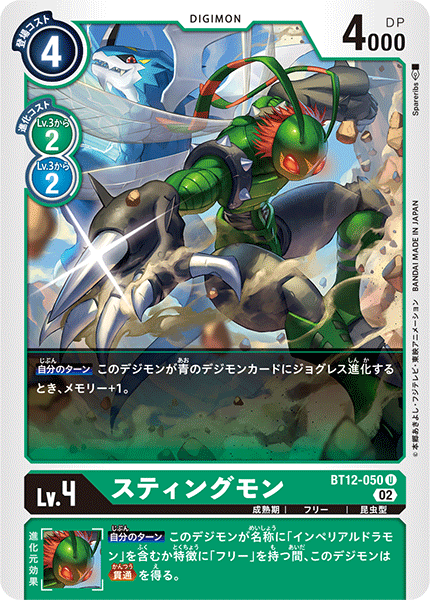 【BT-12】アクロス・タイム【BT12-050】《スティングモン》U