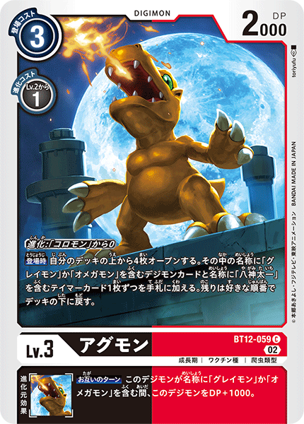 【BT-12】アクロス・タイム【BT12-059】《アグモン》C