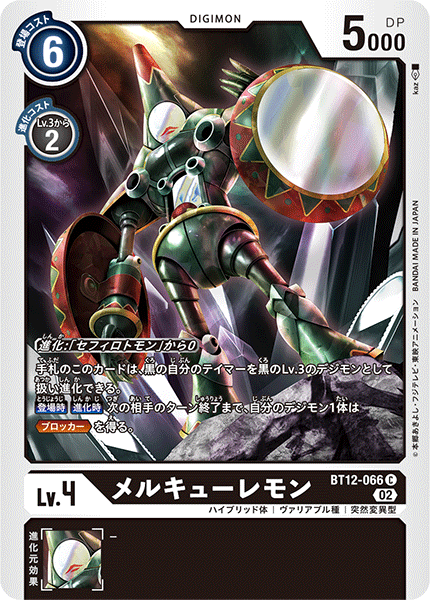 【BT-12】アクロス・タイム【BT12-066】《メルキューレモン》C