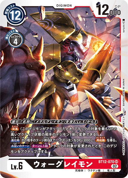【BT-12】アクロス・タイム【BT12-070】《ウォーグレイモン》SR