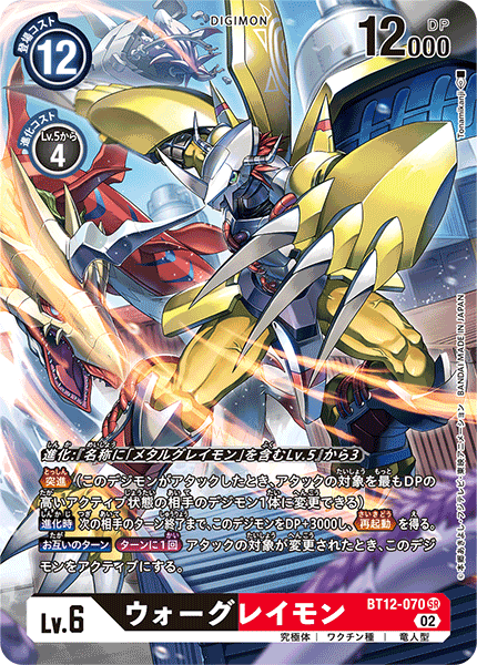 【BT-12】アクロス・タイム【BT12-070】《ウォーグレイモン》SR ★