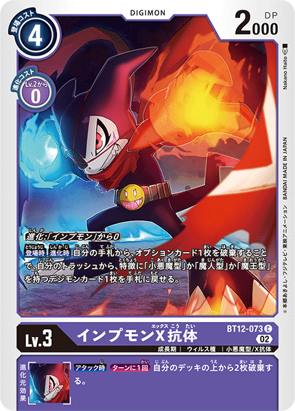 【BT-12】アクロス・タイム【BT12-073】《インプモンX抗体》C
