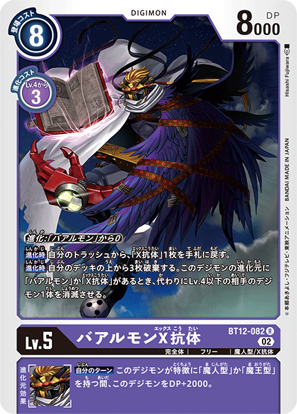 【BT-12】アクロス・タイム【BT12-082】《バアルモンX抗体》R