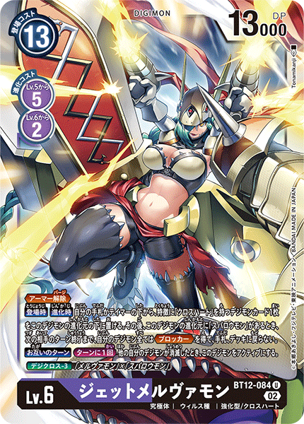 【BT-12】アクロス・タイム【BT12-084】《ジェットメルヴァモン》U