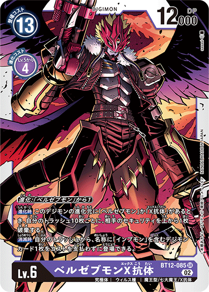 【BT-12】アクロス・タイム【BT12-085】《ベルゼブモンX抗体》SR