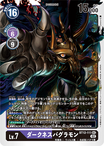 【BT-12】アクロス・タイム【BT12-111】《ダークネスバグラモン》SEC