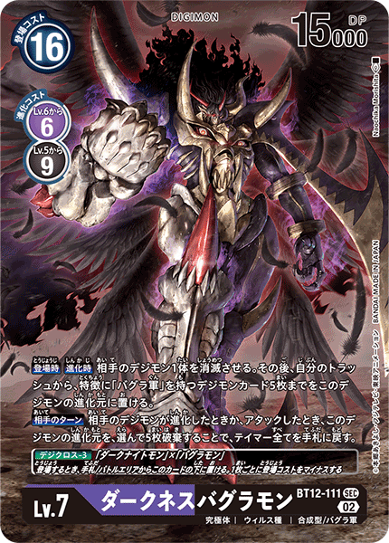 【BT-12】アクロス・タイム【BT12-111】《ダークネスバグラモン》SEC ★
