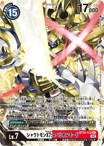 【BT-12】アクロス・タイム【BT12-112】《シャウトモンX7:スペリオルモード》SEC