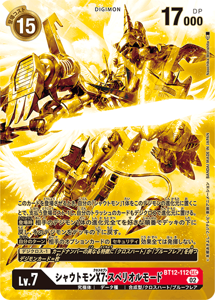 【BT-12】アクロス・タイム【BT12-112】《シャウトモンX7:スペリオルモード》SEC ★★