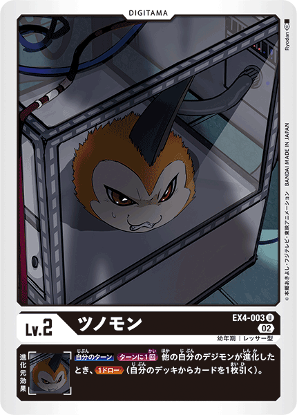 【EX-04】オルタナティブビーイング【EX4-003】《ツノモン》U