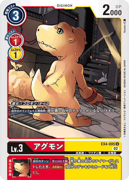 【EX-04】オルタナティブビーイング【EX4-005】《アグモン》U