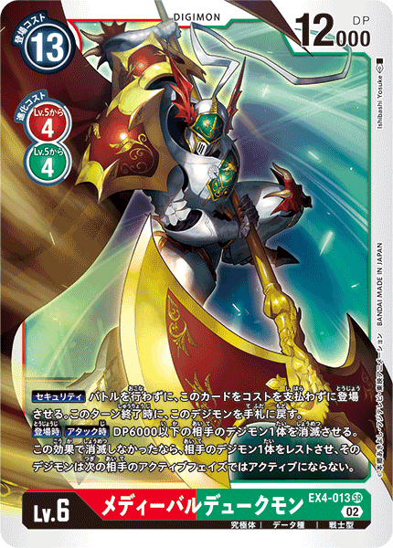 【EX-04】オルタナティブビーイング【EX4-013】《メディーバルデュークモン》SR
