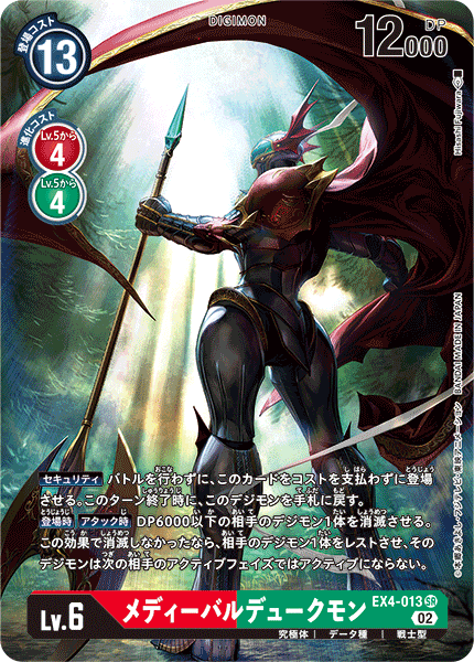 【EX-04】オルタナティブビーイング【EX4-013】《メディーバルデュークモン》SR ★