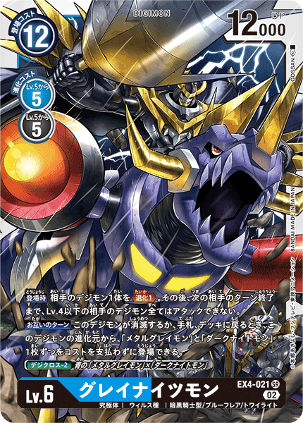 【EX-04】オルタナティブビーイング【EX4-021】《グレイナイツモン》SR