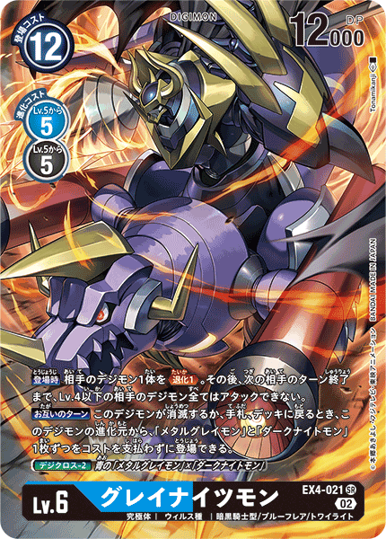 【EX-04】オルタナティブビーイング【EX4-021】《グレイナイツモン》SR ★