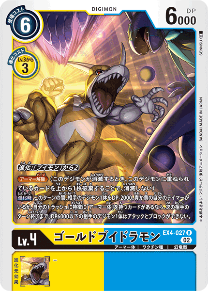 【EX-04】オルタナティブビーイング【EX4-027】《ゴールドブイドラモン》R